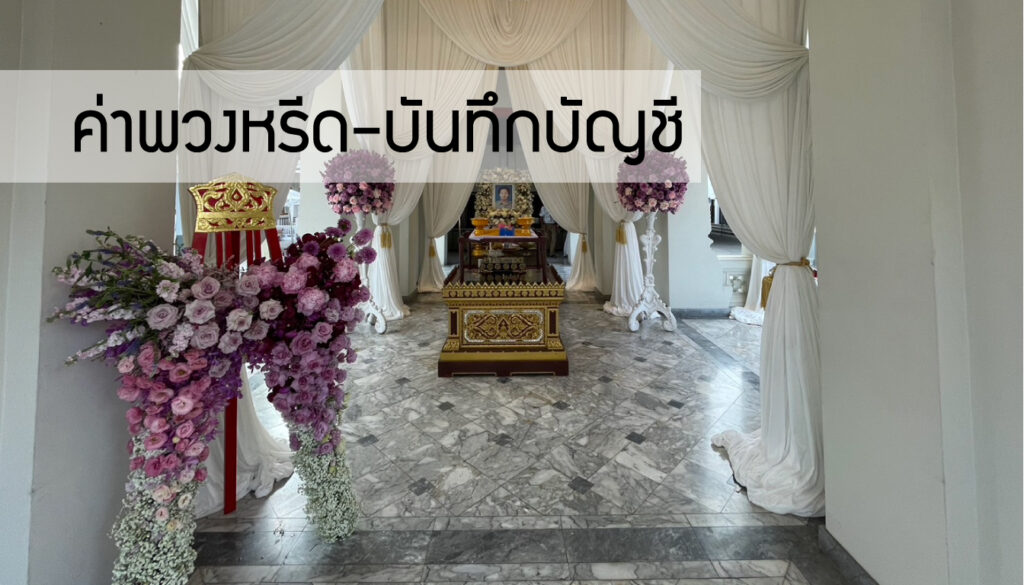 ค่าพวงหรีด-บันทึกบัญชี