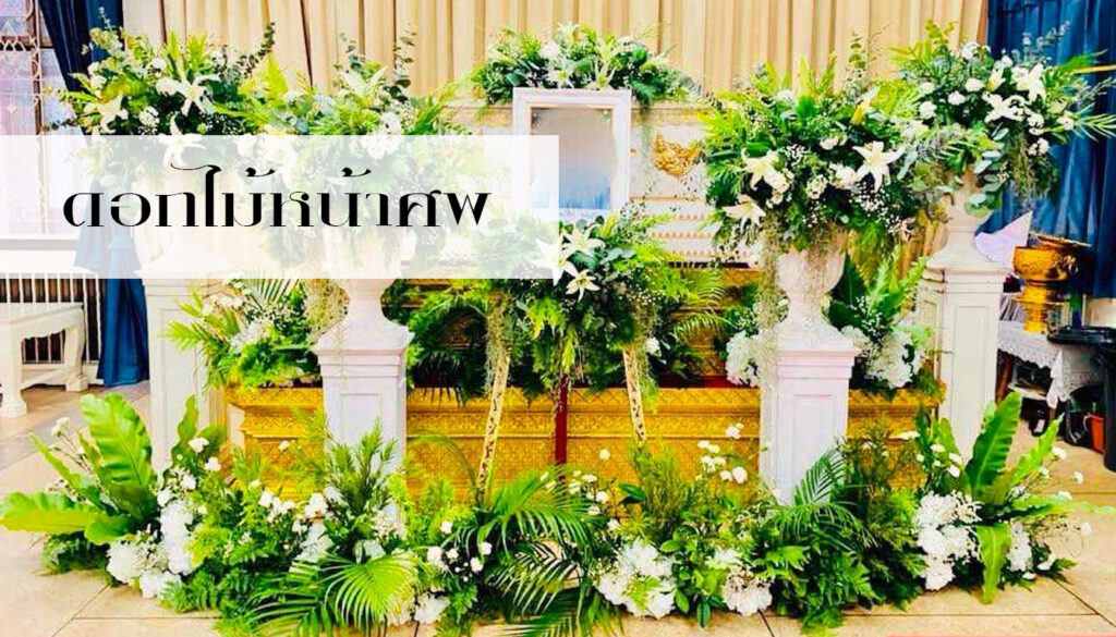 ดอกไม้หน้าศพ — BoonForal ดอกไม้งานศพ
