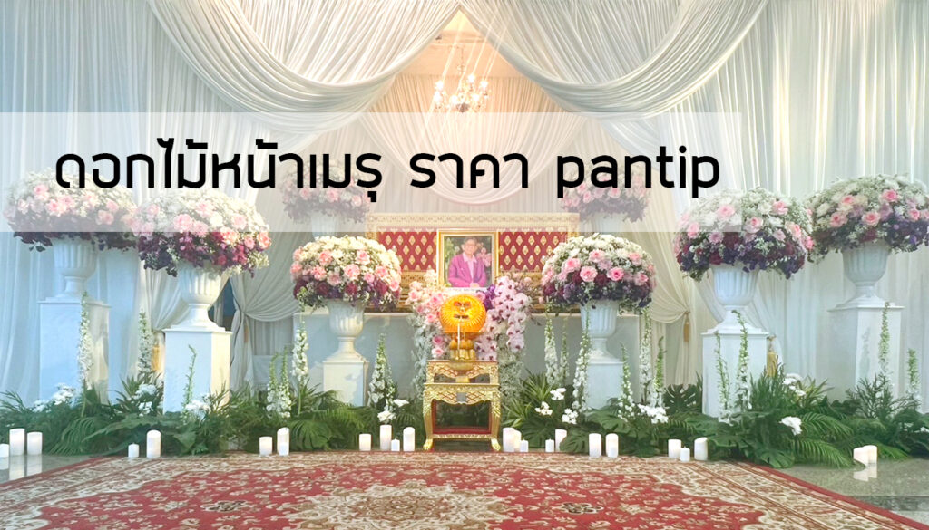 ดอกไม้หน้าเมรุ-ราคา-pantip — BoonForal ดอกไม้งานศพ
