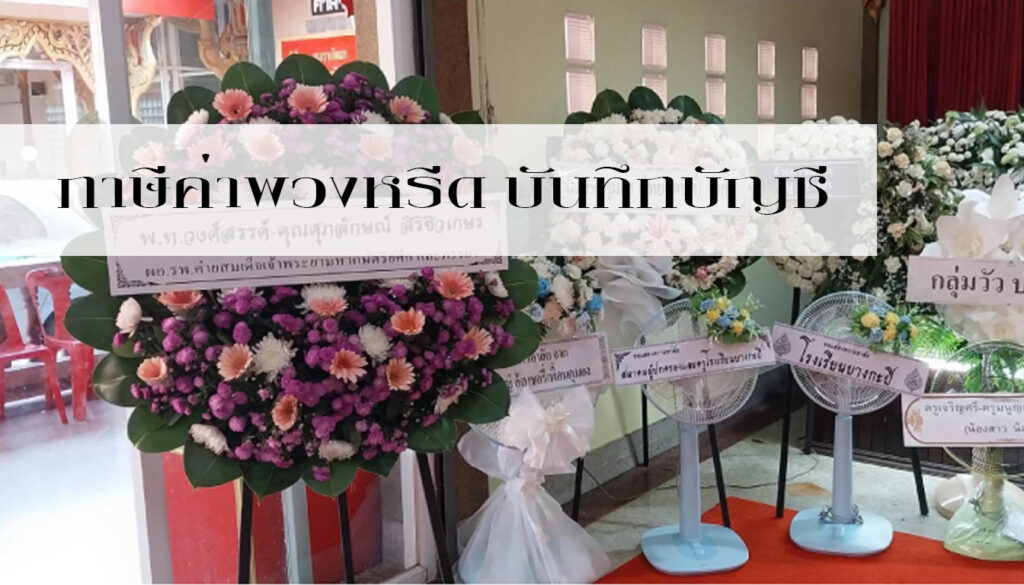 ค่าพวงหรีด บันทึกบัญชี