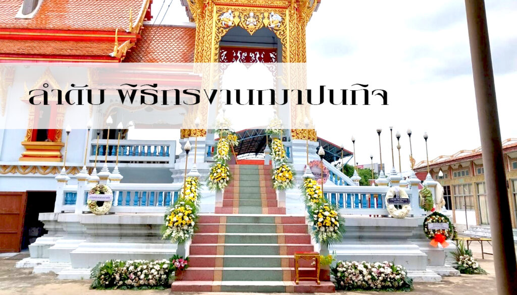 ลำดับพิธีกรงานฌาปนกิจ