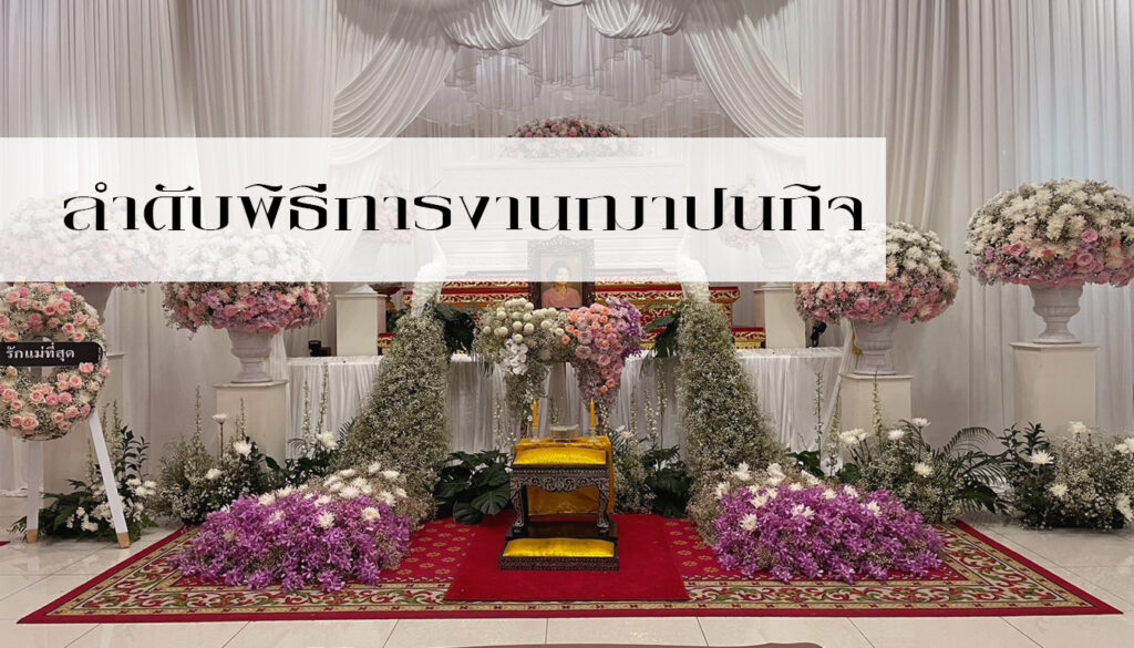ลําดับ-พิธีการงานฌาปนกิจ — BoonForal ดอกไม้งานศพ