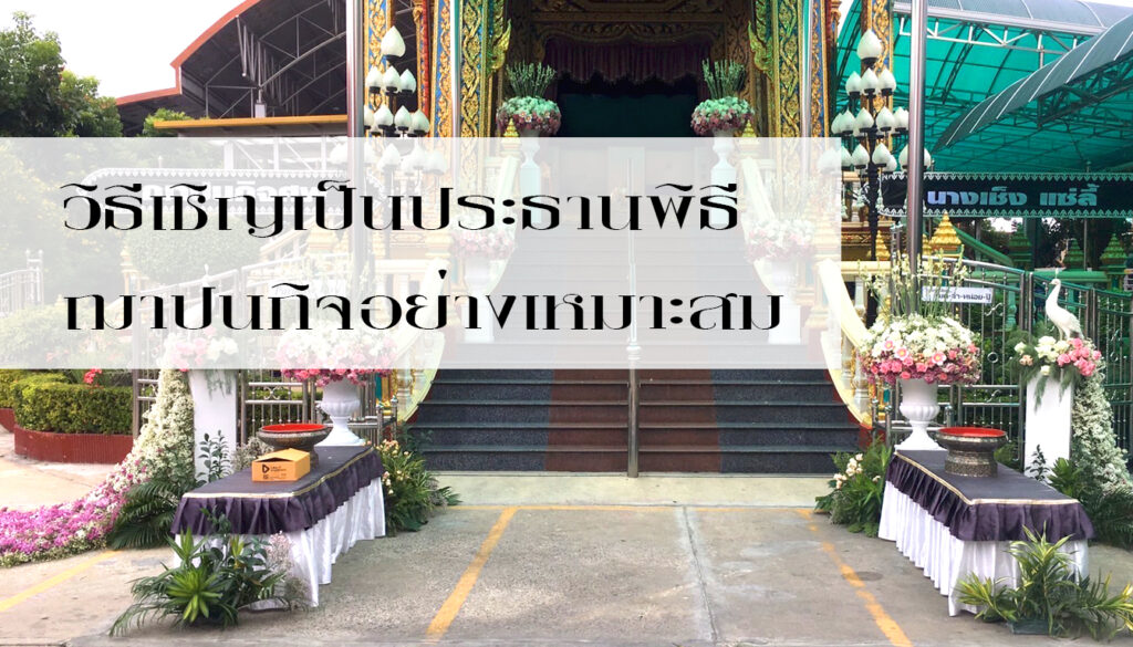 วิธีเชิญเป็นประธานพิธีฌาปนกิจอย่างเหมาะสม — BoonForal ดอกไม้งานศพ