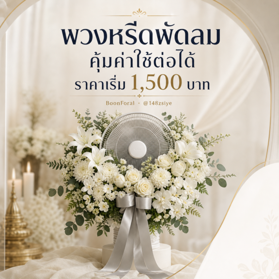 พวงหรีดพัดลม