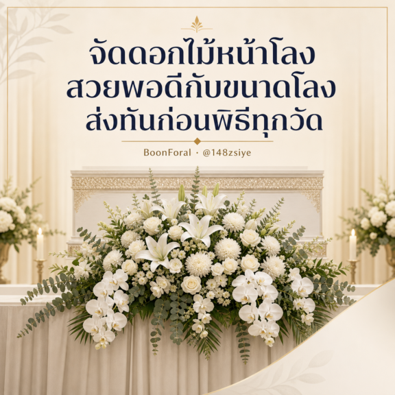 จัดดอกไม้หน้าโลง