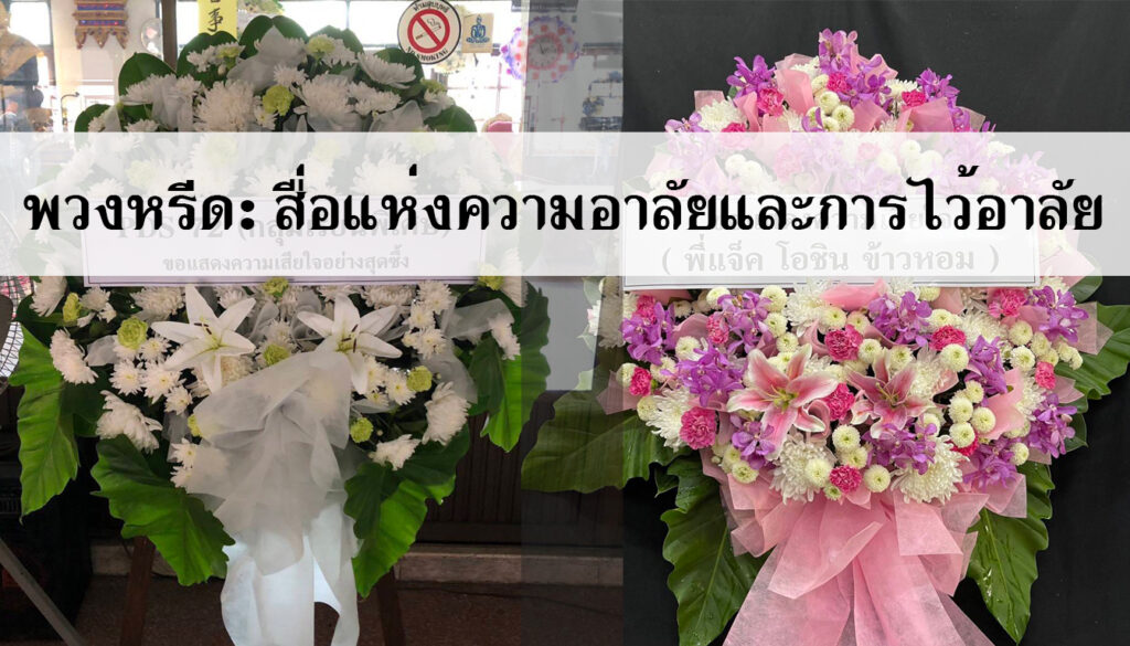 พวงหรีด02 — BoonForal ดอกไม้งานศพ