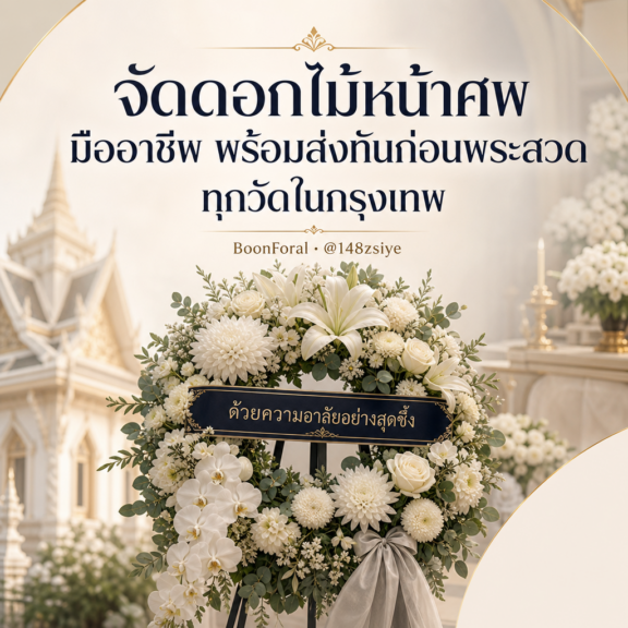 จัดดอกไม้หน้าศพ