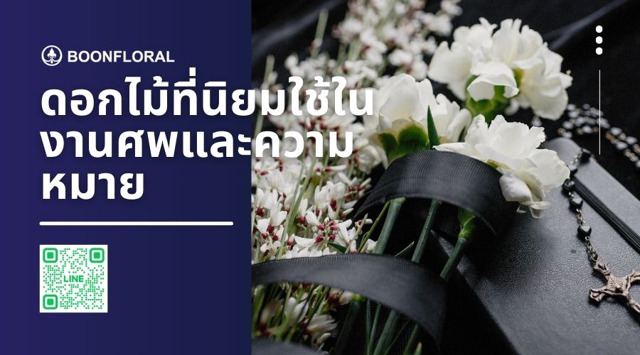 ดอกไม้ที่นิยมใช้ในงานศพและความหมาย