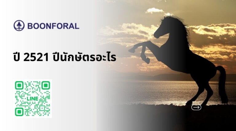 ปี 2521 ปีนักษัตรอะไร