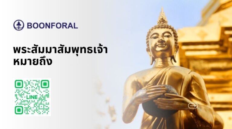 พระสัมมาสัมพุทธเจ้า หมายถึง