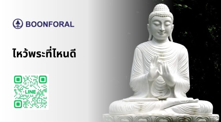 ไหว้พระที่ไหนดี