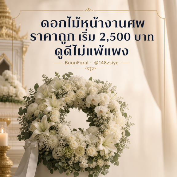 ดอกไม้หน้างานศพราคาถูก