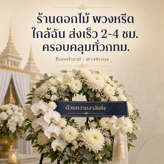 ร้านดอกไม้ พวงหรีด ใกล้ฉัน