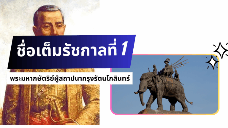 ชื่อเต็มรัชกาลที่ 1