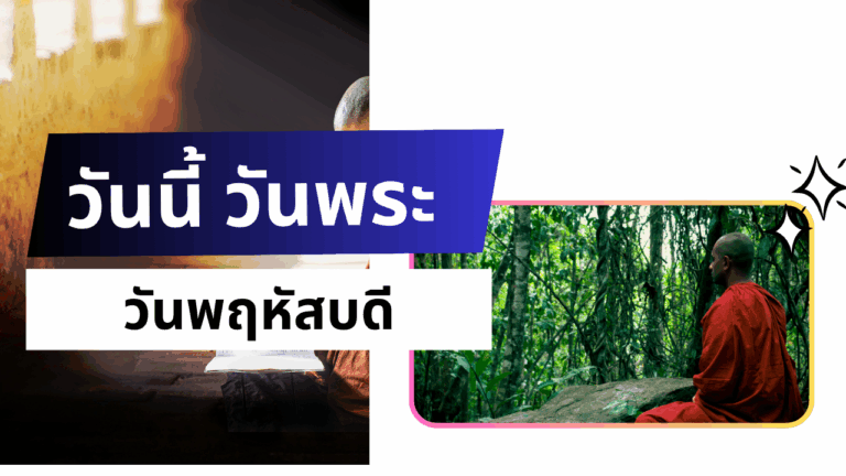 วันนี้ วันพระ วันพฤหัสบดี
