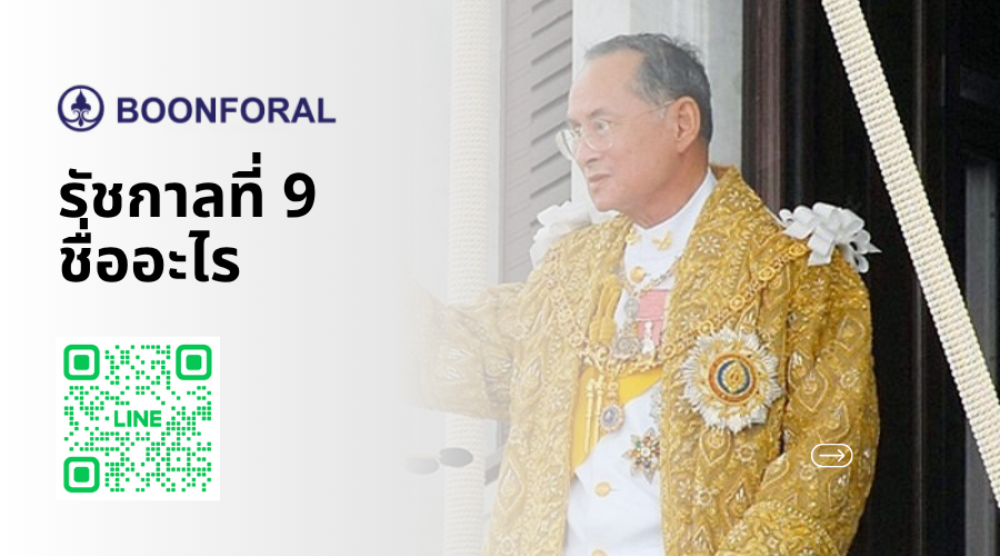 รัชกาลที่9ชื่ออะไร พระบาทสมเด็จพระปรมินทรมหาภูมิพลอดุลยเดช: ในหลวง ...