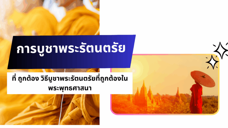 การบูชาพระรัตนตรัย ที่ ถูกต้อง