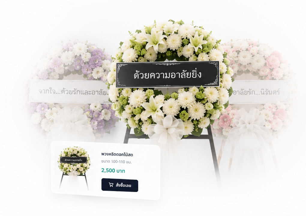 บริการจัด ดอกไม้งานศพ ถึงวัดทั่ว กรุงเทพ