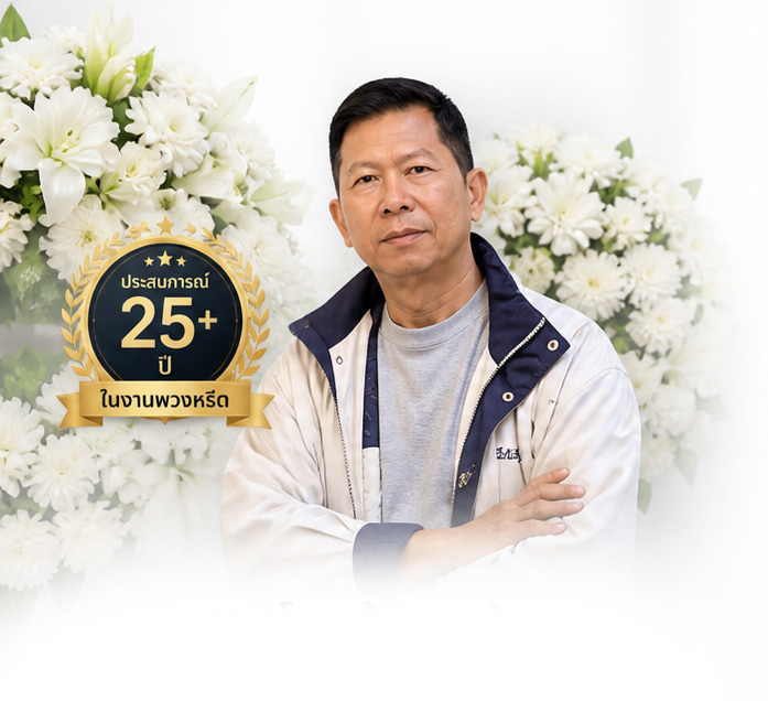 BoonForal — พวงหรีดส่งด่วน 30 นาที สั่งไลน์ทันที 24 ชม.