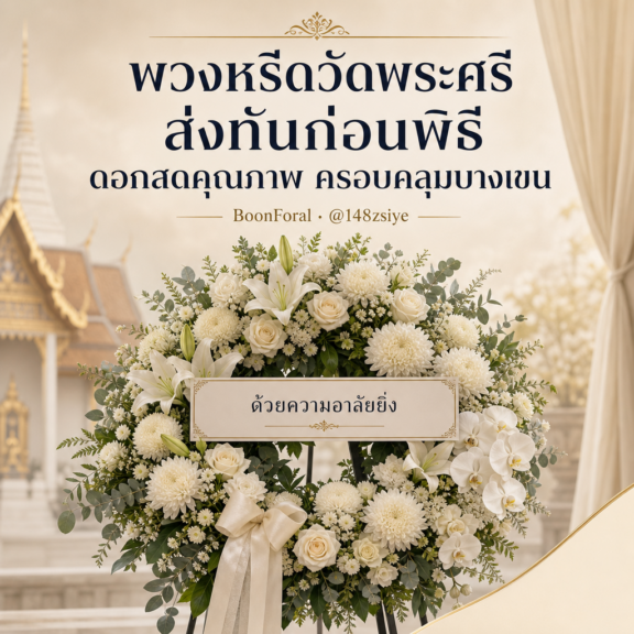 พวงหรีดวัดพระศรี ส่งทันก่อนพิธี ดอกสดคุณภาพ ครอบคลุมบางเขน