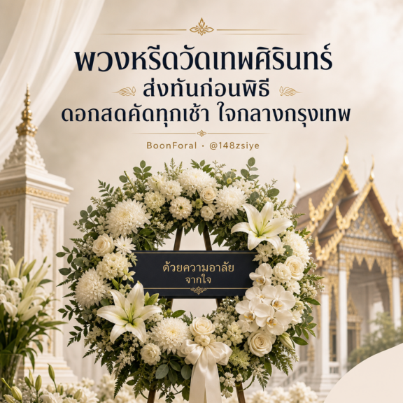 พวงหรีดวัดเทพศิรินทร์ ส่งทันก่อนพิธี ดอกสดคัดทุกเช้า ใจกลางกรุงเทพ