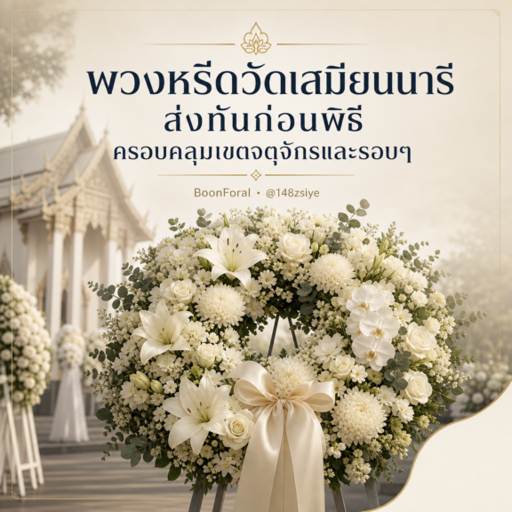 พวงหรีดวัดเสมียนนารี ส่งทันก่อนพิธี ครอบคลุมเขตจตุจักรและรอบๆ