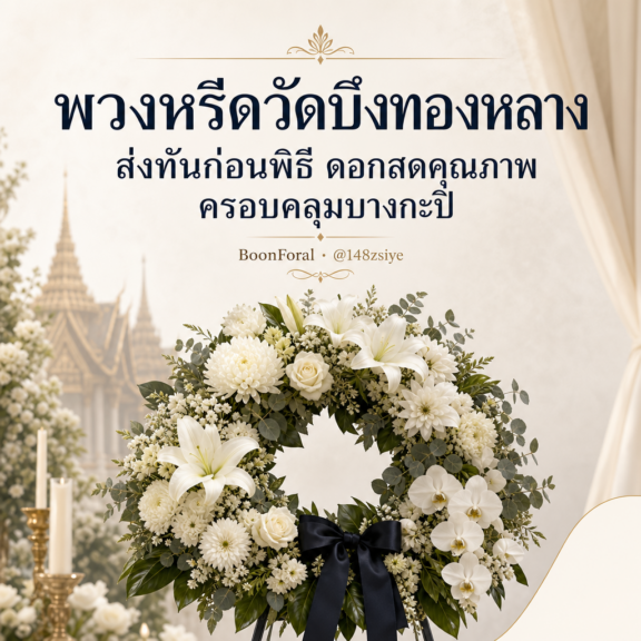 พวงหรีดวัดบึงทองหลาง ส่งทันก่อนพิธี ดอกสดคุณภาพ ครอบคลุมบางกะปิ