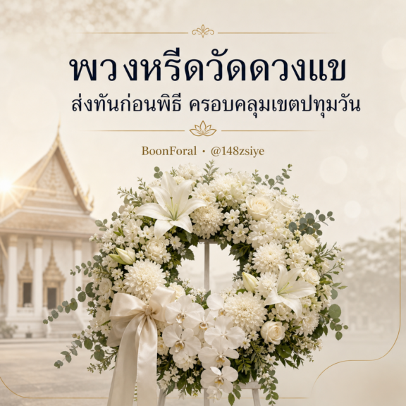 พวงหรีดวัดดวงแข ส่งทันก่อนพิธี ครอบคลุมเขตปทุมวัน