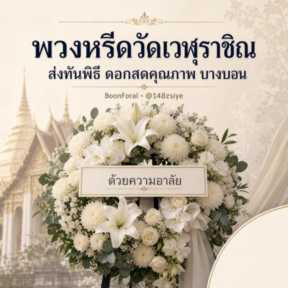 พวงหรีดวัดเวฬุราชิณ ส่งทันพิธี ดอกสดคุณภาพ บางบอน