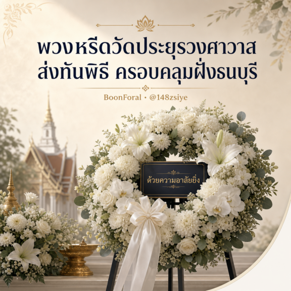 พวงหรีดวัดประยุรวงศาวาส ส่งทันพิธี ครอบคลุมฝั่งธนบุรี