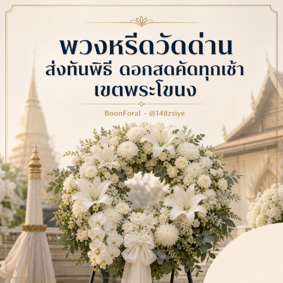 พวงหรีดวัดด่าน ส่งทันพิธี ดอกสดคัดทุกเช้า เขตพระโขนง