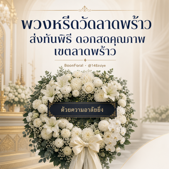 พวงหรีดวัดลาดพร้าว ส่งทันพิธี ดอกสดคุณภาพ เขตลาดพร้าว