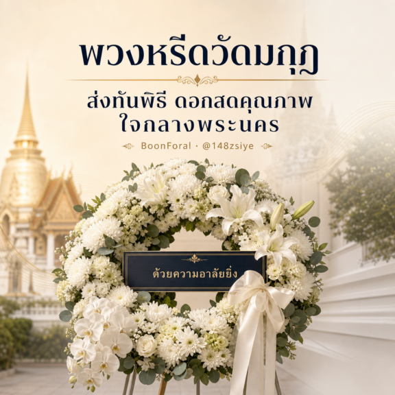 พวงหรีดวัดมกุฏ ส่งทันพิธี ดอกสดคุณภาพ ใจกลางพระนคร