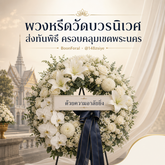 พวงหรีดวัดบวรนิเวศ ส่งทันพิธี ครอบคลุมเขตพระนคร