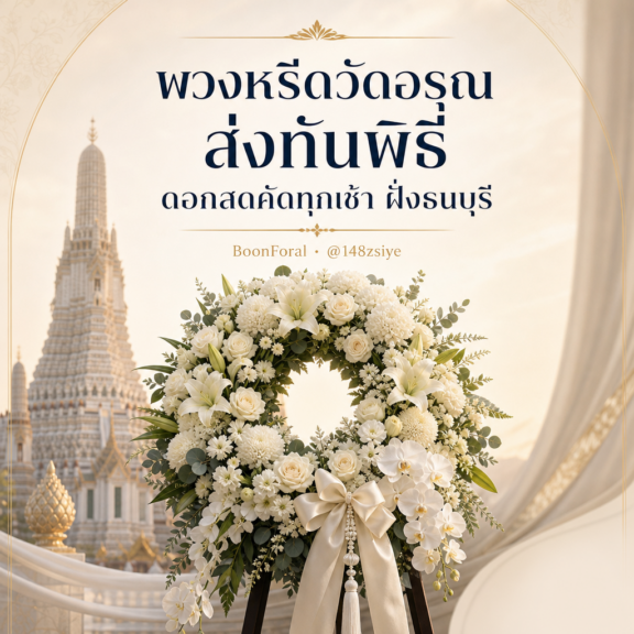พวงหรีดวัดอรุณ ส่งทันพิธี ดอกสดคัดทุกเช้า ฝั่งธนบุรี