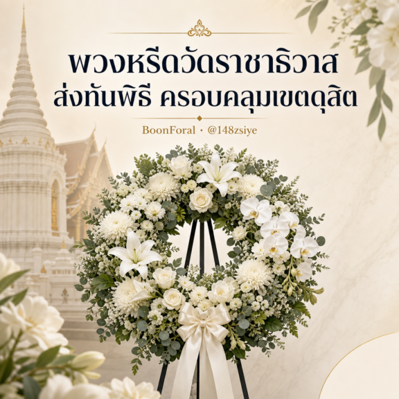 พวงหรีดวัดราชาธิวาส ส่งทันพิธี ครอบคลุมเขตดุสิต