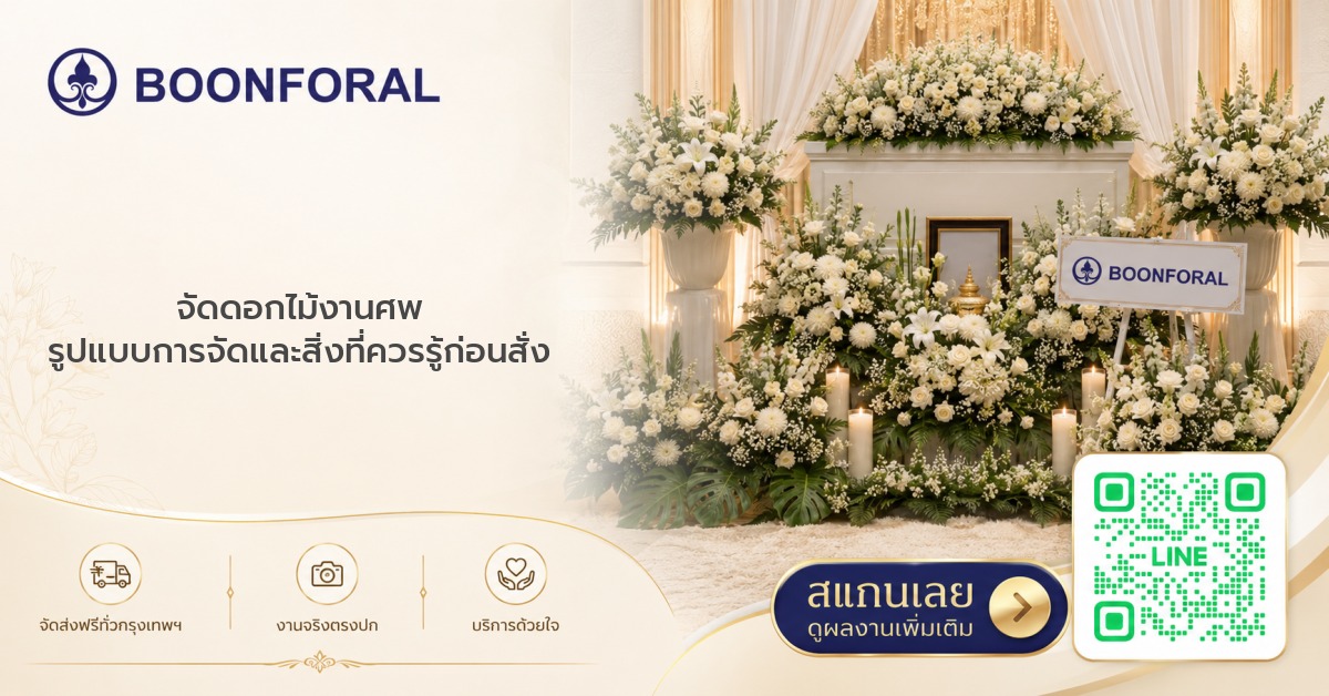 จัดดอกไม้งานศพ
