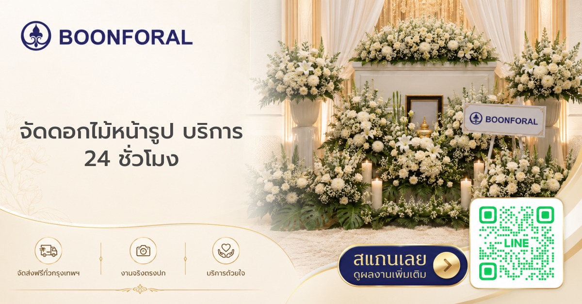 จัดดอกไม้หน้ารูป บริการ 24 ชั่วโมง