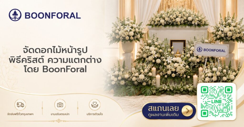 จัดดอกไม้หน้ารูป - จัดดอกไม้หน้ารูป พิธีคริสต์ ความแตกต่าง