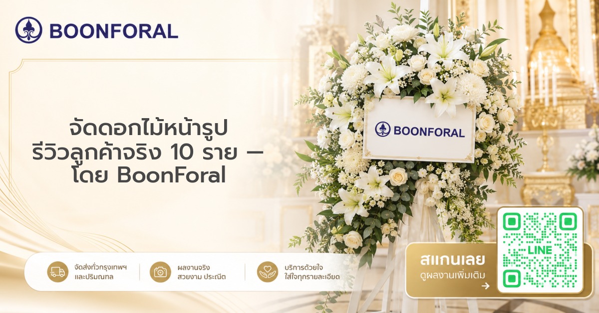 จัดดอกไม้หน้ารูป - จัดดอกไม้หน้ารูป รีวิวลูกค้าจริง 10 ราย
