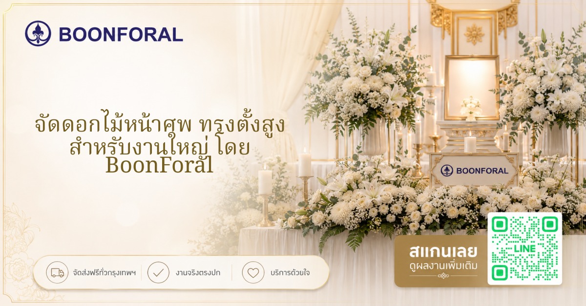 จัดดอกไม้หน้าศพ ทรงตั้งสูง สำหรับงานใหญ่ โดย BoonForal