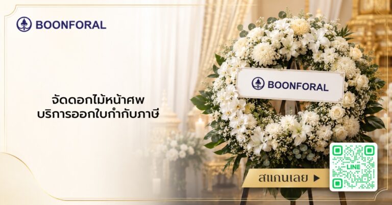 จัดดอกไม้หน้าศพ - จัดดอกไม้หน้าศพ บริการออกใบกำกับภาษี