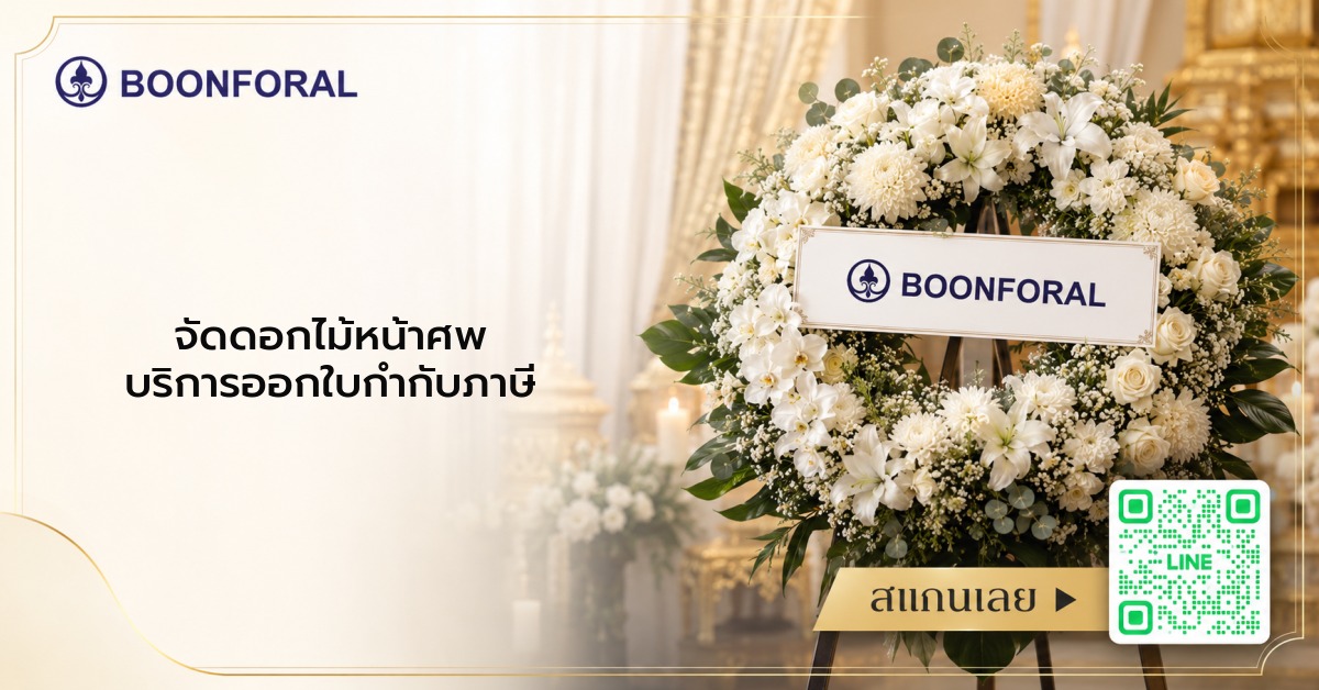 จัดดอกไม้หน้าศพ บริการออกใบกำกับภาษี