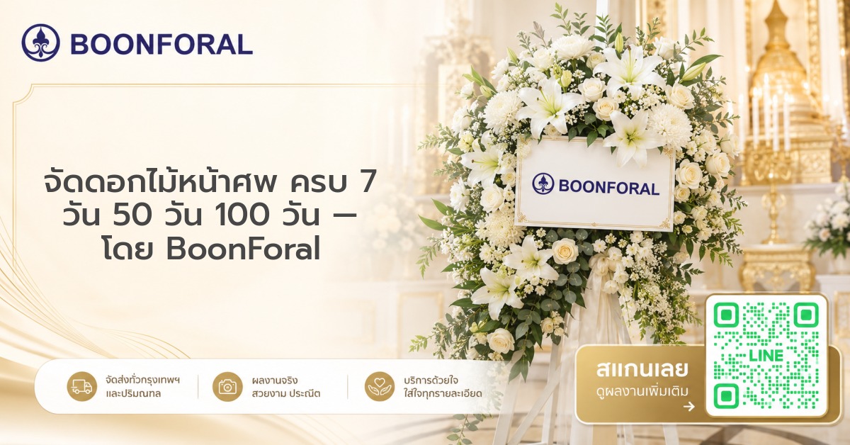 จัดดอกไม้หน้าศพ - จัดดอกไม้หน้าศพ ครบ 7 วัน 50 วัน 100 วัน