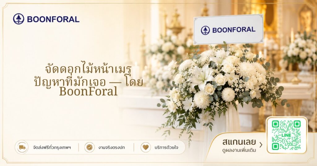 จัดดอกไม้หน้าเมรุ - จัดดอกไม้หน้าเมรุ ปัญหาที่มักเจอ