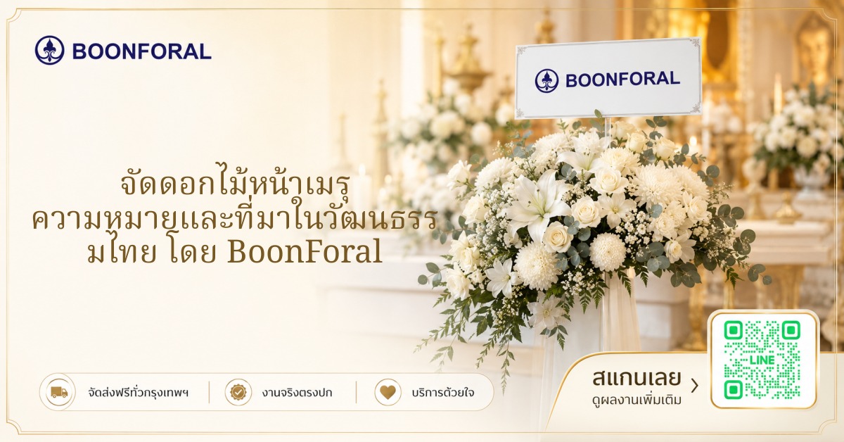 จัดดอกไม้หน้าเมรุ ความหมายและที่มาในวัฒนธรรมไทย โดย BoonForal
