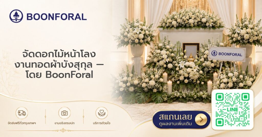 จัดดอกไม้หน้าโลง - จัดดอกไม้หน้าโลง งานทอดผ้าบังสุกุล