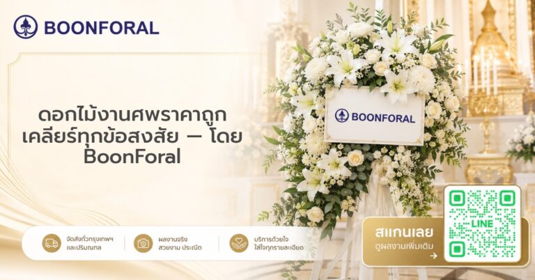 ดอกไม้งานศพราคาถูก - ดอกไม้งานศพราคาถูก เคลียร์ทุกข้อสงสัย