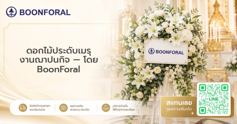 ดอกไม้ประดับเมรุ - ดอกไม้ประดับเมรุ งานฌาปนกิจ