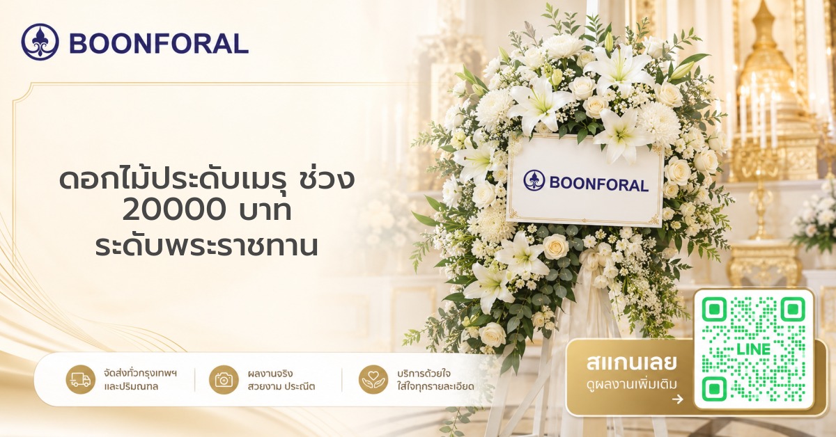 ดอกไม้ประดับเมรุ ช่วง 20000 บาท ระดับพระราชทาน